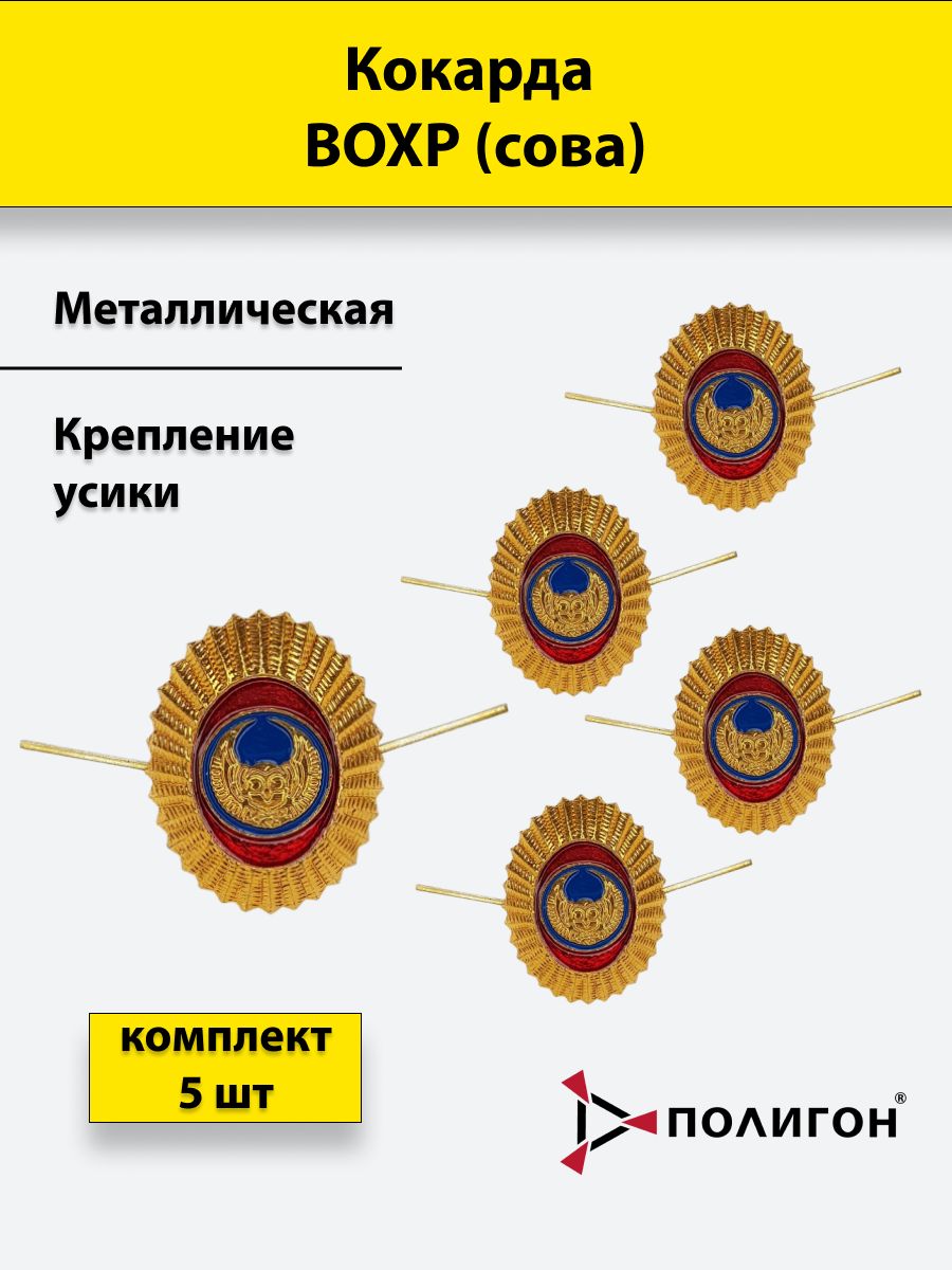 Кокарда металлическая ВОХР (сова), комплект 5штук