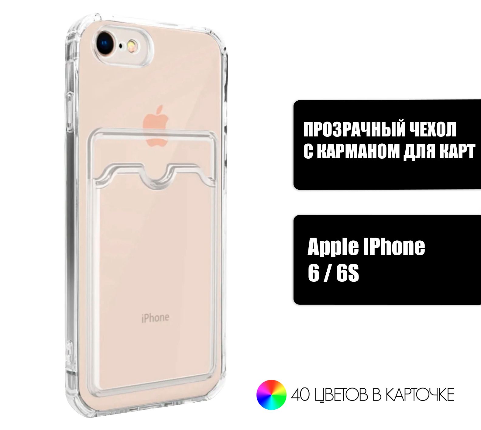 Прозрачный силиконовый чехол с карманом для карт на iPhone 6 и 6S /  Silicone Case DARK FORCE для Айфон 6 и 6С - купить с доставкой по выгодным  ценам в интернет-магазине OZON (661718195)