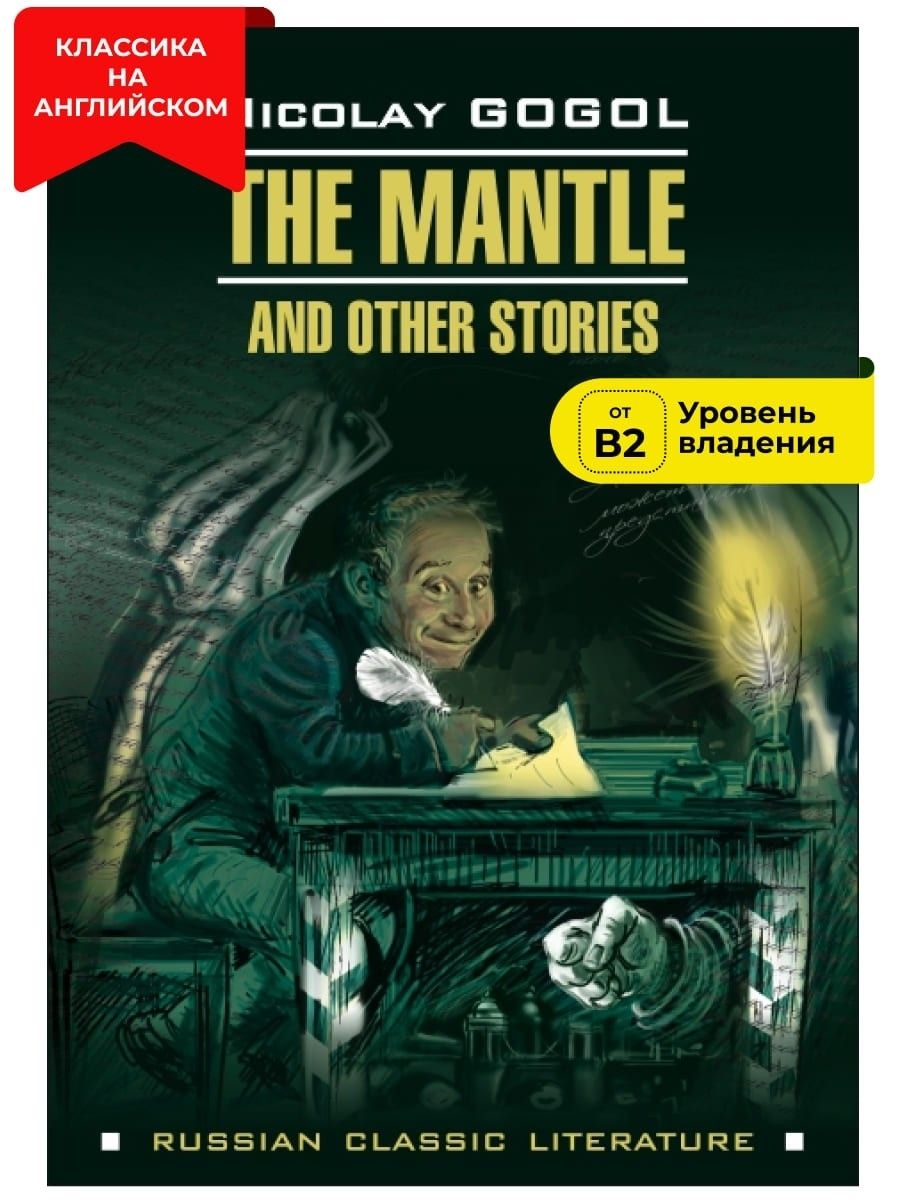 Шинель и другие повести / The Mantle and Other Stories | Н.