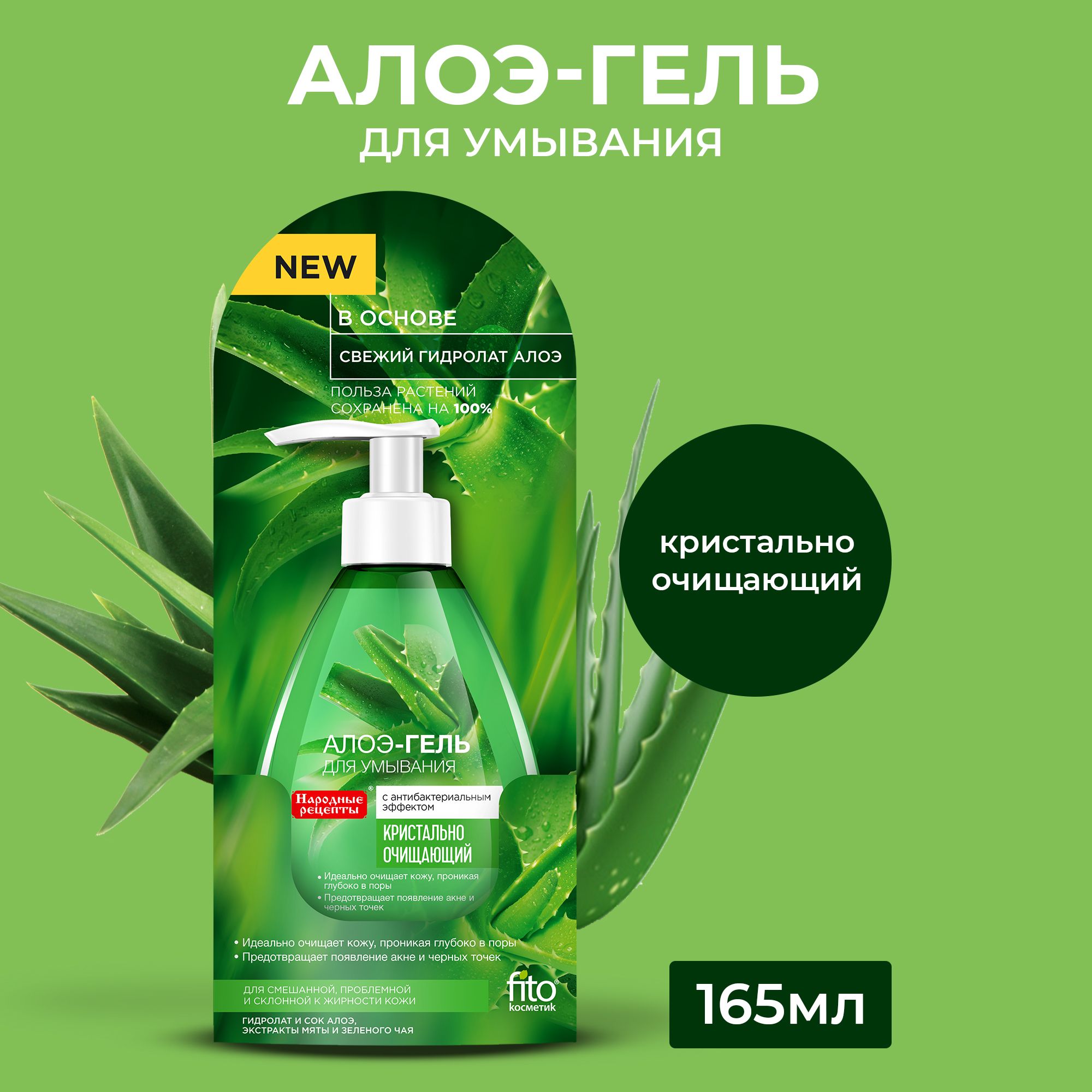 Fito Cosmetic / Алоэ - гель для умывания лица Кристально очищающий с  антисептическим эффектом, Народные Рецепты Фитокосметик, 165 мл. - купить с  доставкой по выгодным ценам в интернет-магазине OZON (665599367)