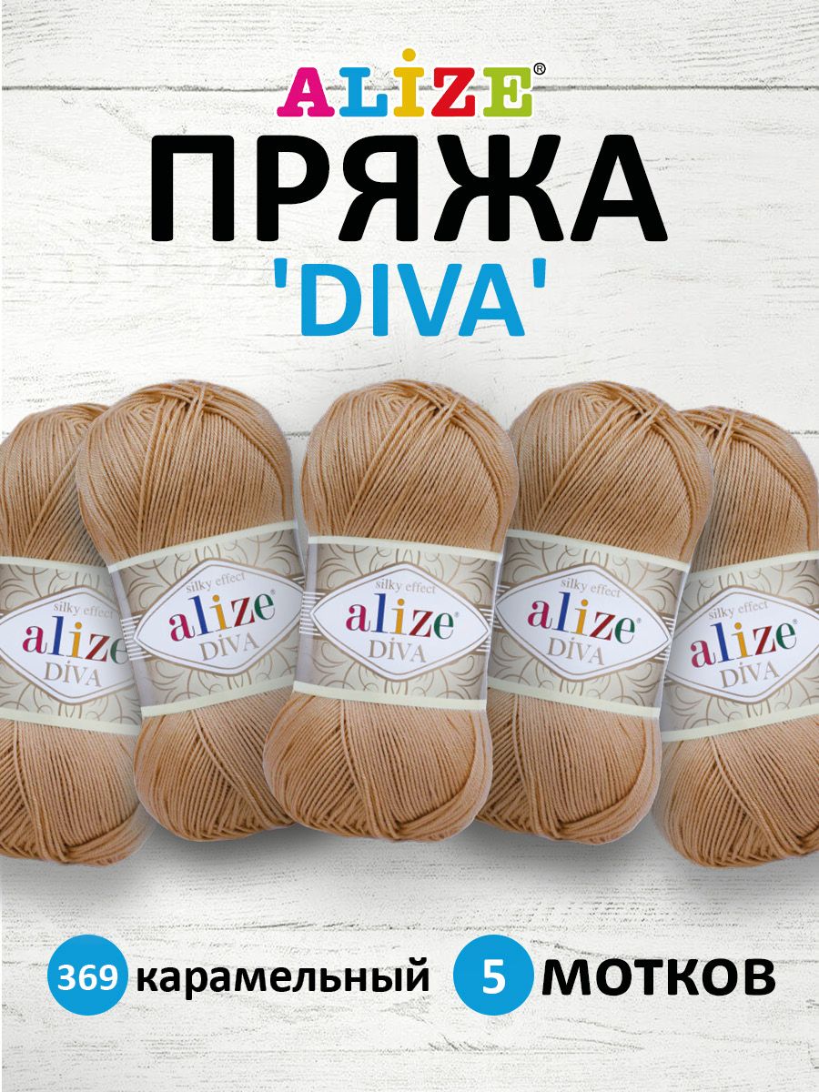 Пряжа ALIZE Diva Ализе Дива Летняя Микрофибра, 100 г, 350 м, 5 шт/упак, 369  карамельный - купить с доставкой по выгодным ценам в интернет-магазине OZON  (269773806)