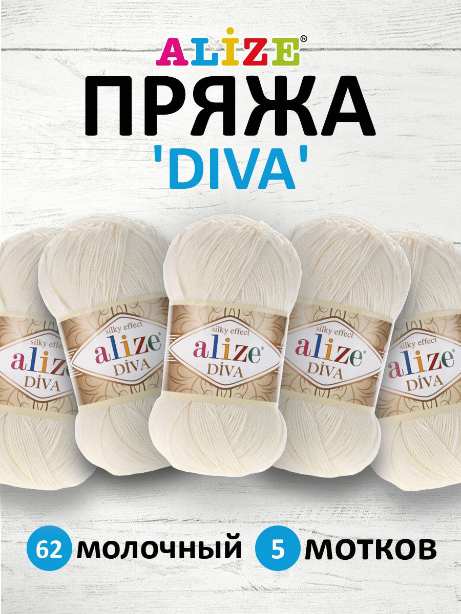 Пряжа ALIZE Diva Ализе Дива Летняя Микрофибра, 100 г, 350 м, 5 шт/упак, 62  молочный - купить с доставкой по выгодным ценам в интернет-магазине OZON  (269774835)