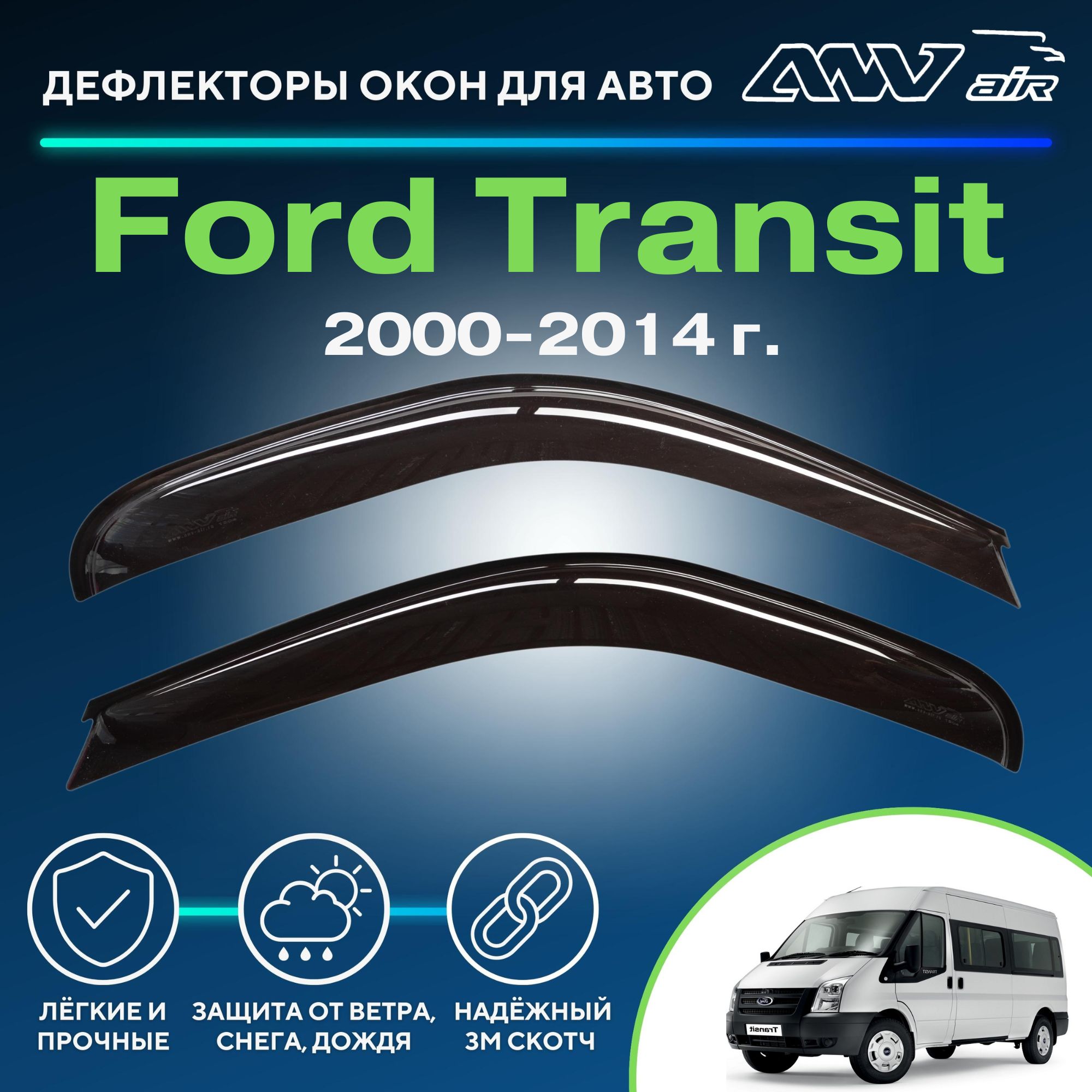 Дефлектор для окон ANV air Деф_Бок_Ford_Transit_2000-2014 Transit купить по  выгодной цене в интернет-магазине OZON (261775663)