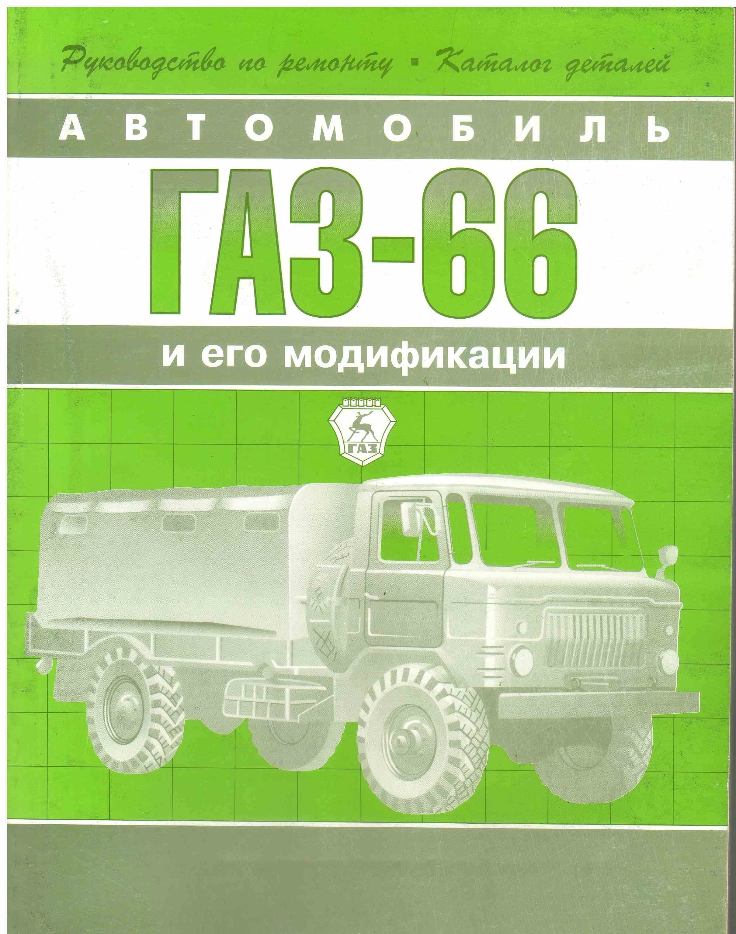 Книга ГАЗ-66 и его модификации. Руководство по ремонту, каталог деталей.  Под редакцией главного конструктора Кудрявцева Ю.В. - купить с доставкой по  выгодным ценам в интернет-магазине OZON (865648106)