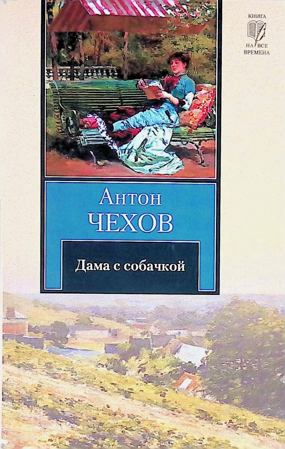 Чехов дама с собачкой. Дама с собачкой Антон Павлович Чехов. Дама с собачкой Антон Павлович Чехов книга. Чехов а.п. 