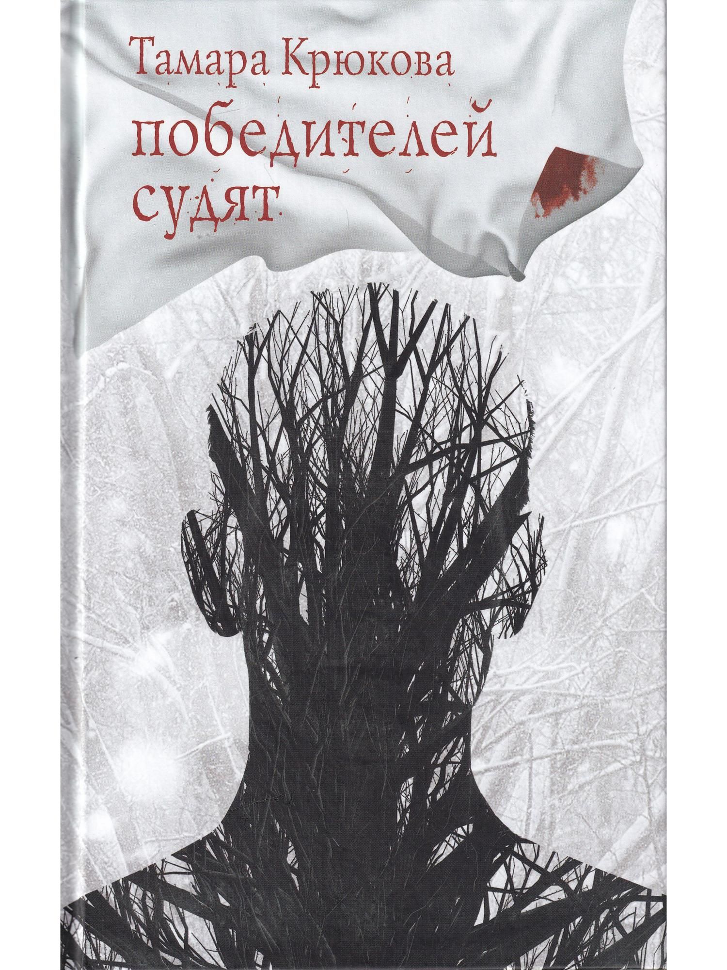 Победителей не судят. Крюкова, Тамара. Победителей судят. Победителей не судят книга. Тамара Крюкова победителей судят книга. Читать книгу 