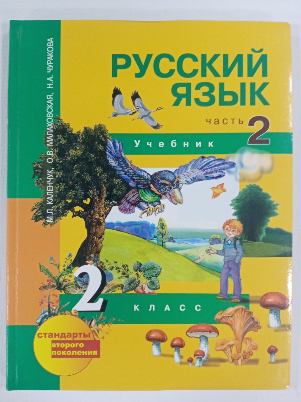 Русский язык 2 класс в конструкторе. Русский язык. Чуракова н.а., Каленчук м.л.,. Перспективная начальная школа русский. Русский язык 2 класс учебник. Учебник по русскому языку 2 класс.