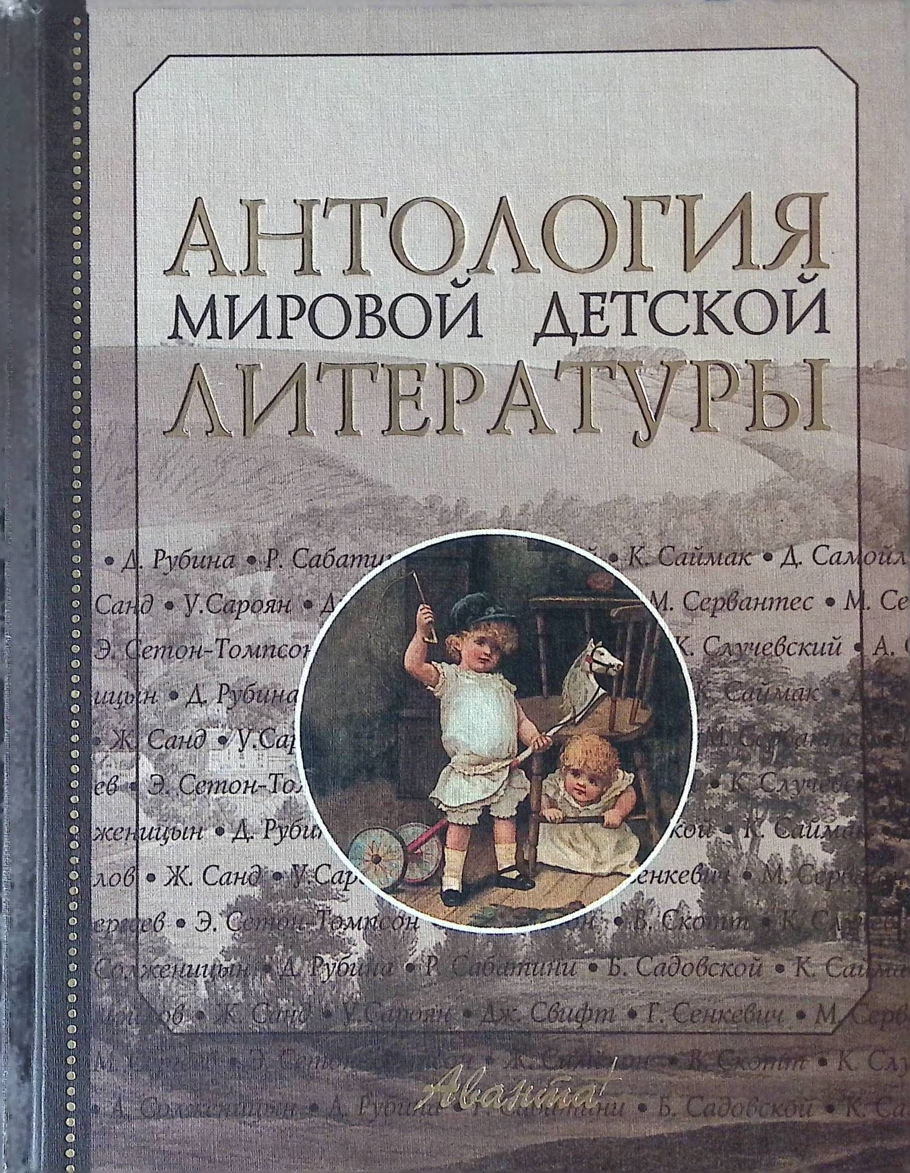 Детская антология. Антология мировой детской литературы. Детская мировая литература. Антология (литература). Детская литература. Антология.