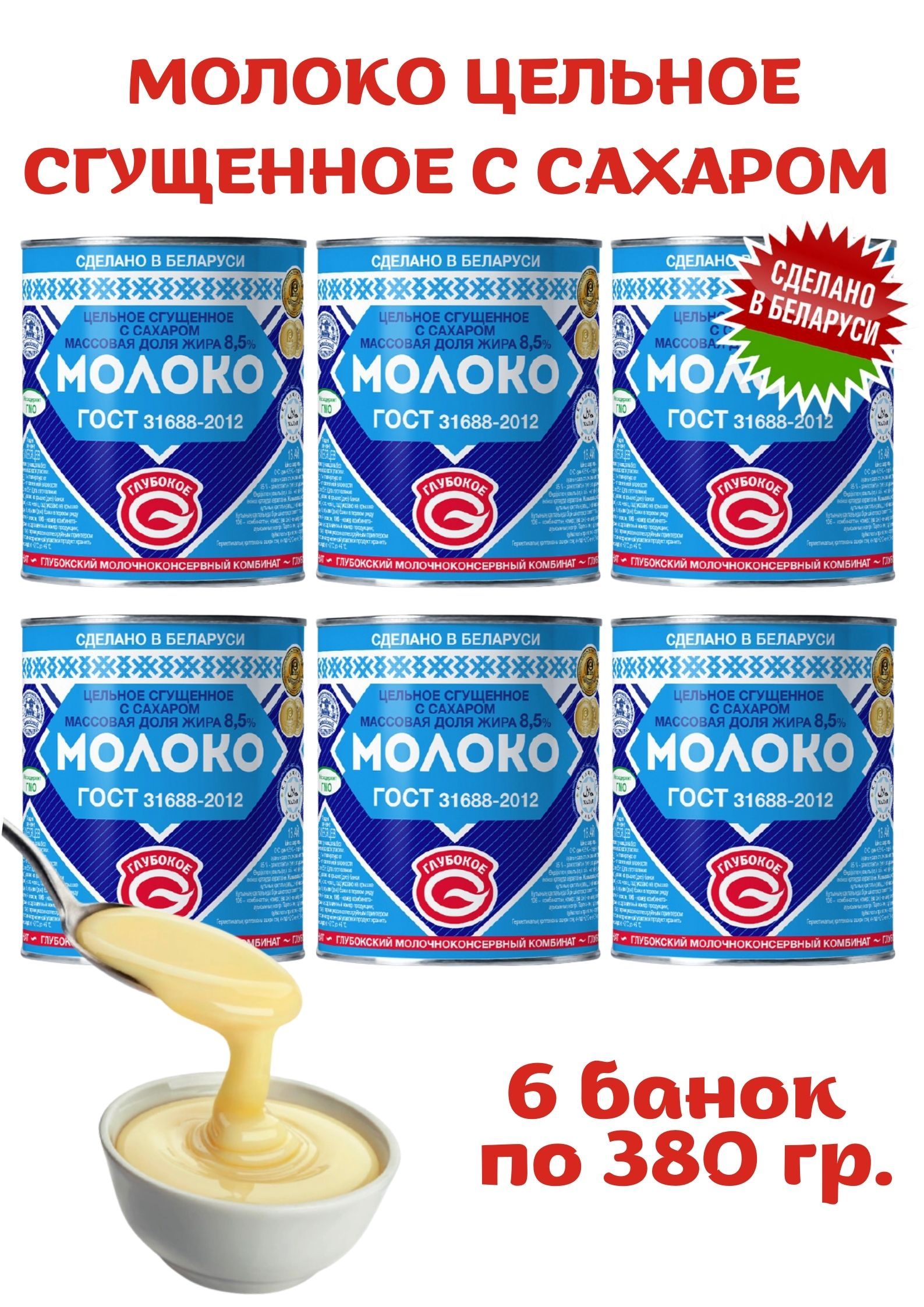 БелорусскаясгущенкаМолокосгущённоессахаром8,5%6штпо380г