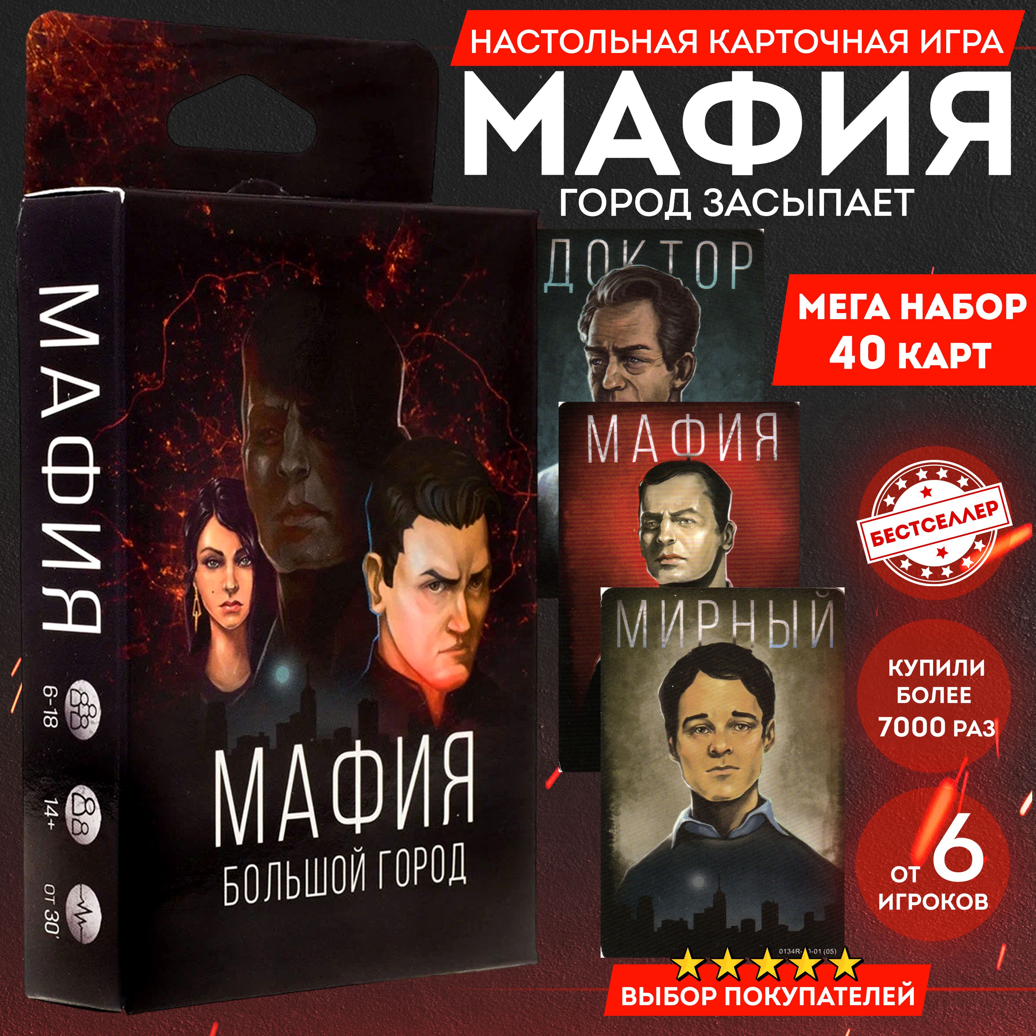 Игра настольная Мафия. Большой город, 40 карточек + инструкция в комлекте,  Ролевая всемирно известная игра с детективным сюжетом для всей семьи ,  Настольные игры для детей и взрослых - купить с доставкой