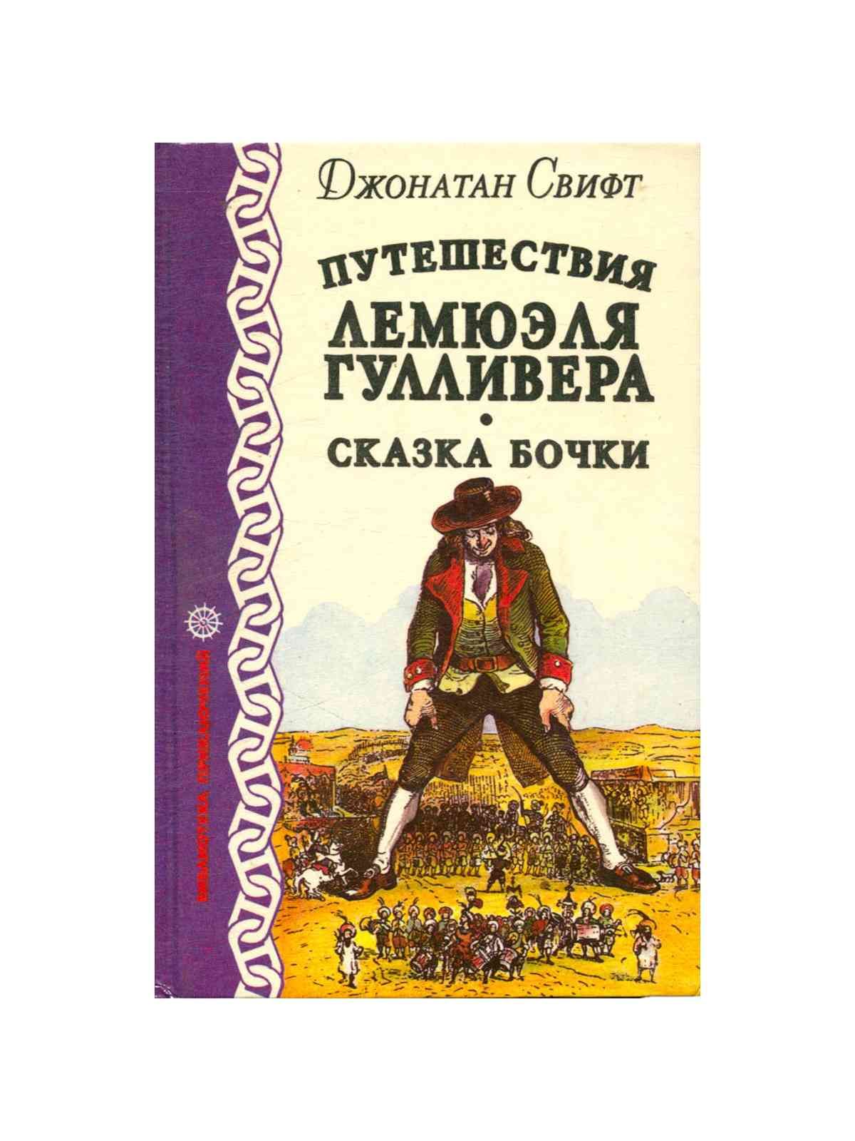 Краткое содержание сказки гулливера. Гулливер сказка. Сказка бочки. Путешествие Гулливера Автор. Сказка бочки Джонатан Свифт книга