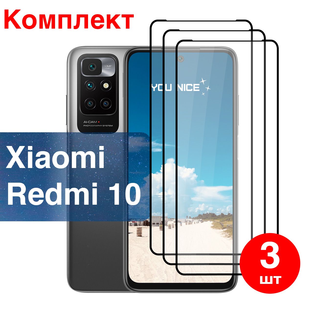 Защитное стекло на Xiaomi Redmi 10 / Ксиаоми Сяоми Редми 10, стекло  противоударное с черной рамкой, в комплекте 3 шт - купить с доставкой по  выгодным ценам в интернет-магазине OZON (510078694)