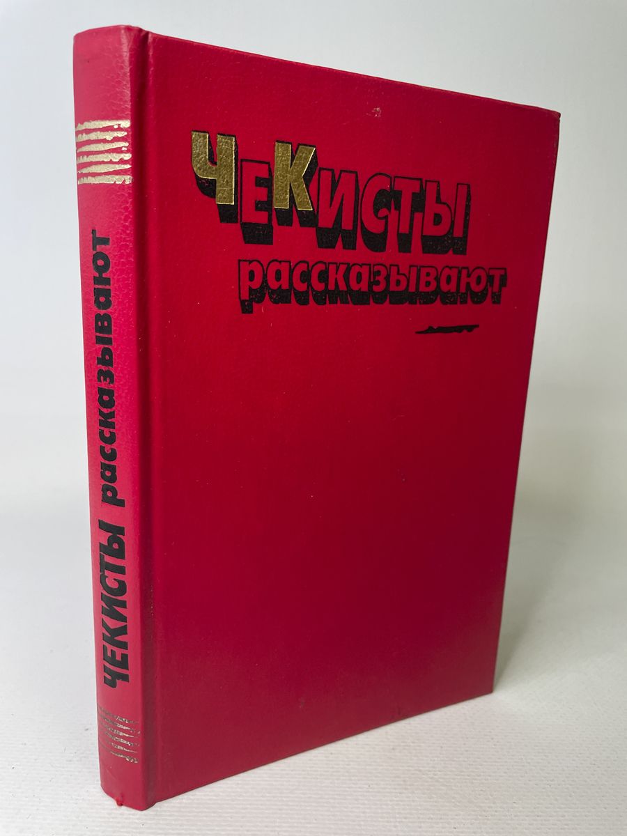 Книга чекиста