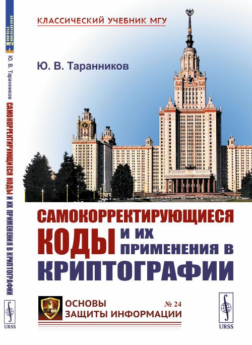 Самокорректирующиеся коды и их применения в криптографии