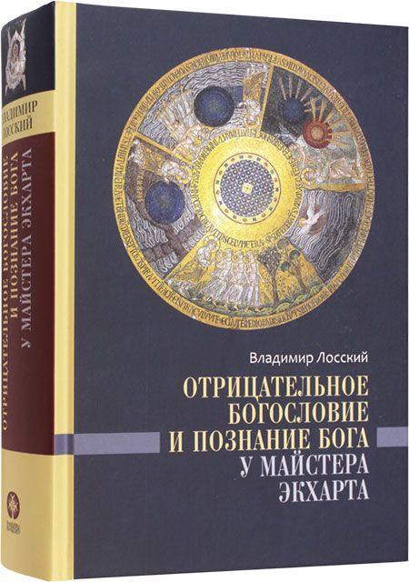 Богословие и философия "Отрицательное богословие и познание Бога у Майстера Экхарта" религии мира | Лосский Владимир Николаевич