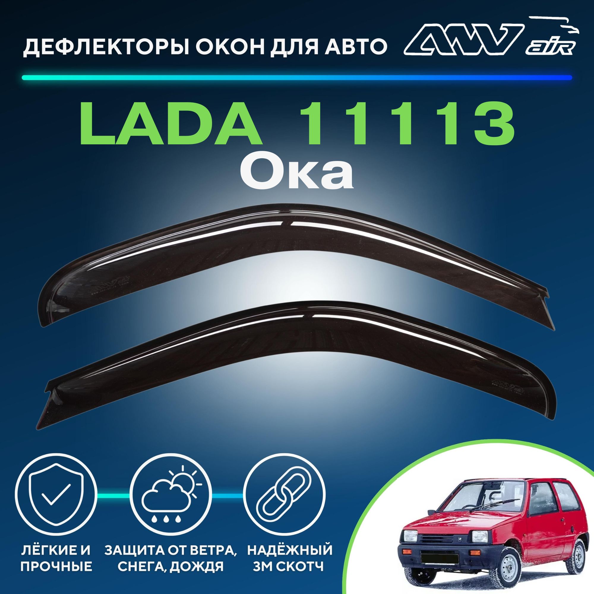 Воздухозаборник на капот ВАЗ (Lada) ОКА (1111) Evo Style