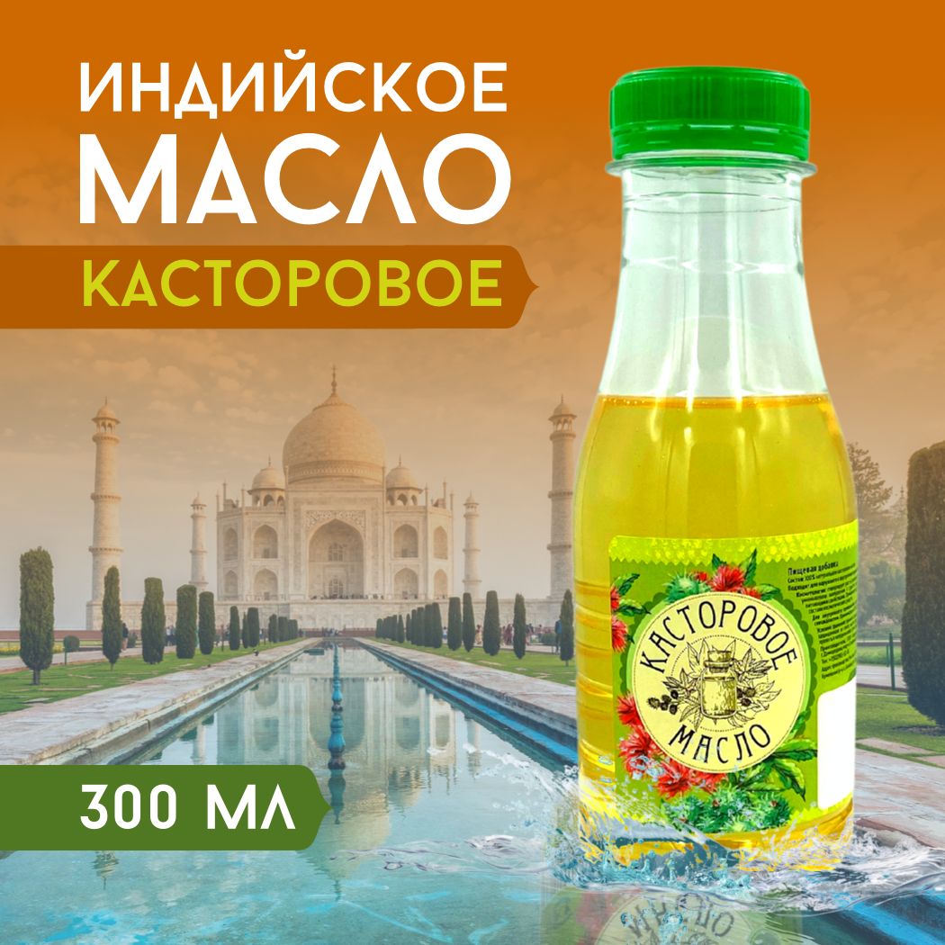 300мл. Касторовое масло холодного отжима натуральное, индийское, для роста  волос, против выпадения и перхоти, косметическое, восстанавливающее  средство для кожи лица, тела и головы - купить с доставкой по выгодным  ценам в интернет-магазине