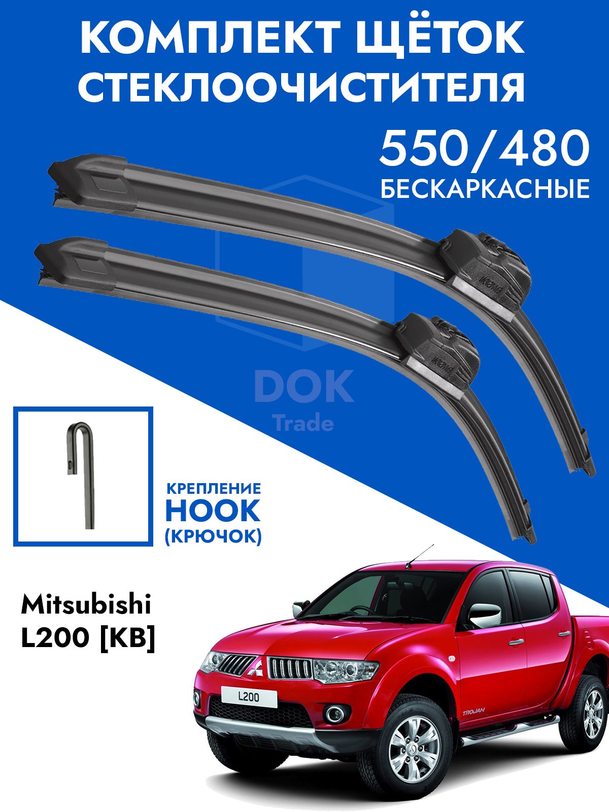 Щетки стеклоочистителя 550 475 Mitsubishi L200 KB 2005 - 2014. Комплект дворники 2шт Митсубиши Л200