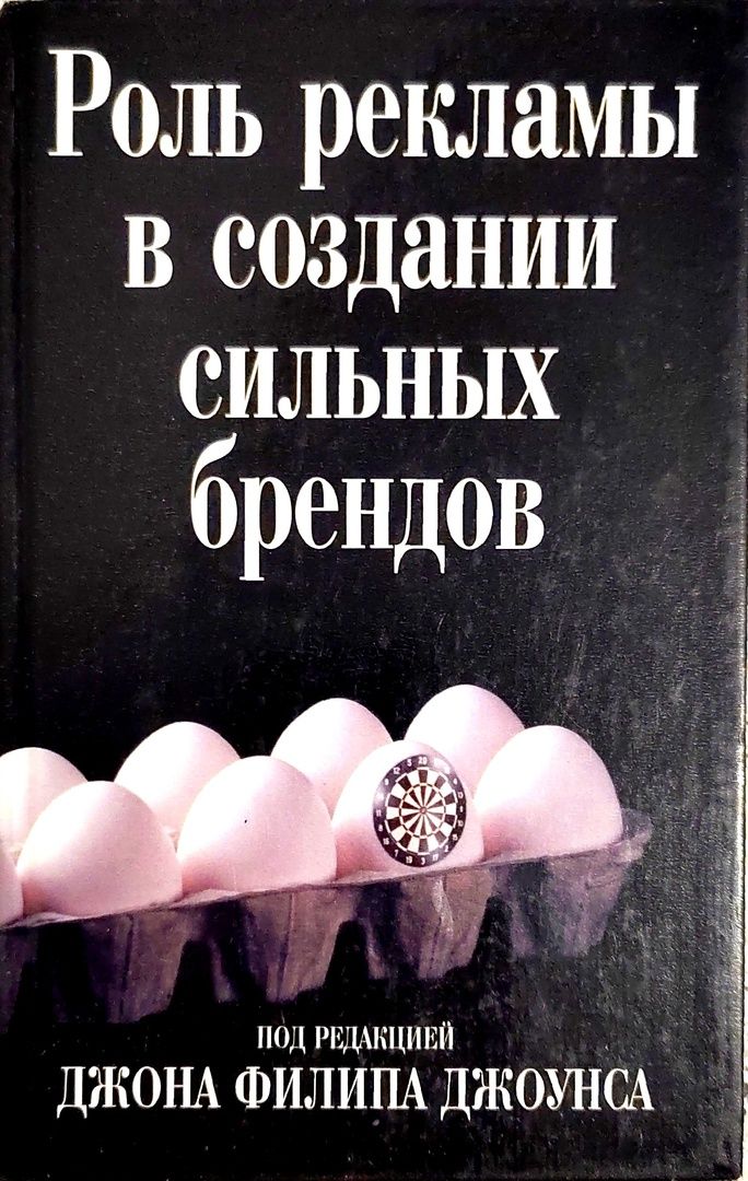 Главная роль книга. Создание сильных брендов книга. Роль рекламы в построении бренда. Рекламный бизнес Джоунс. Аакер создание сильных брендов книга фото.