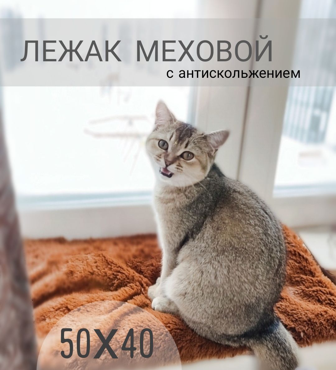 лежакдлякошкинаподоконник,наокно,50х40см,коврик,подстилка,подушкамеховаяизмеха