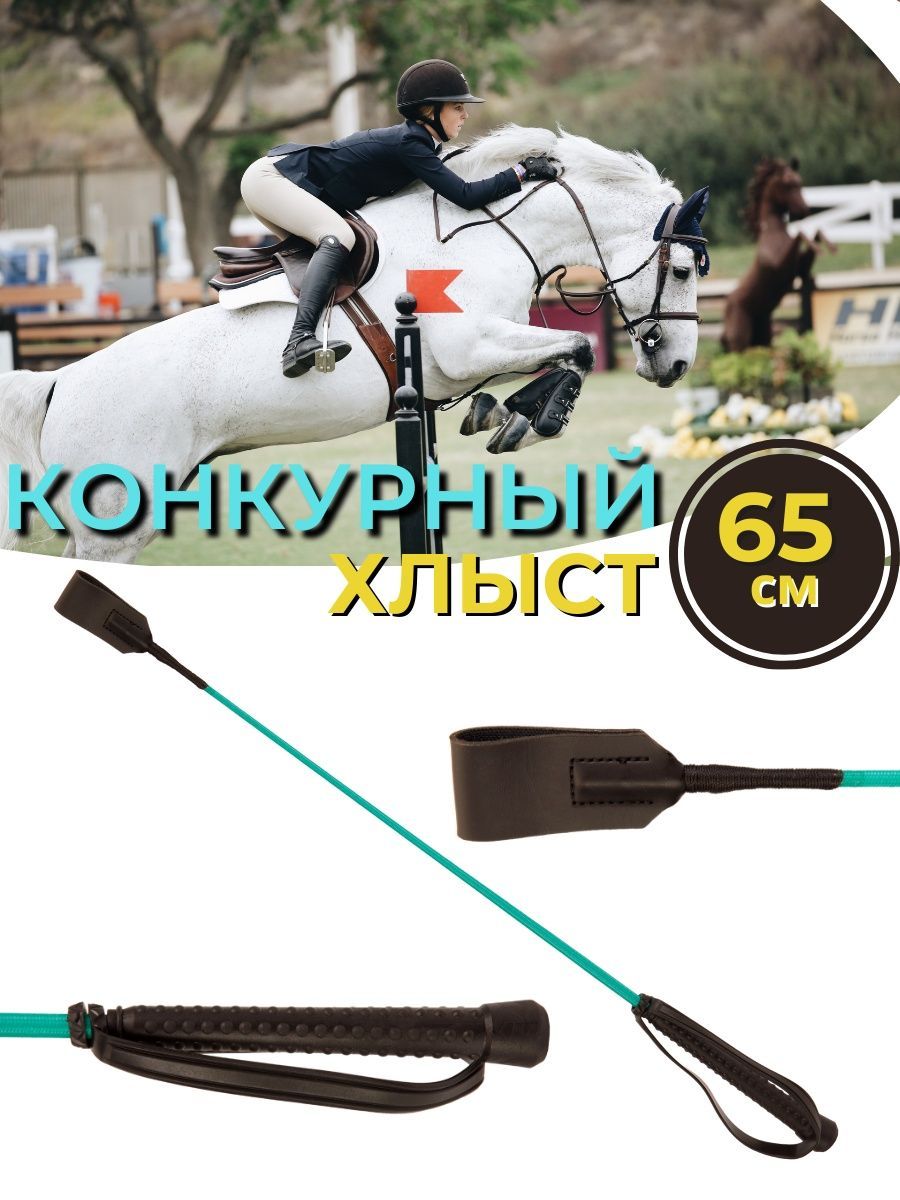 Sweethorse /Хлыст с ремешком конкурный 65 см