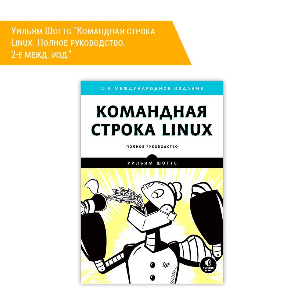 Командная строка linux шоттс