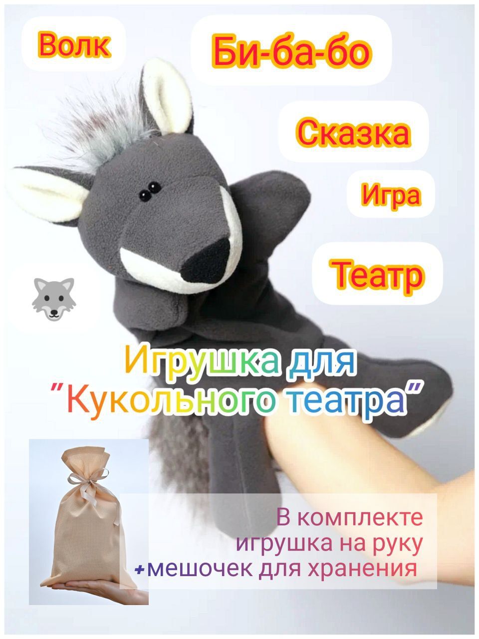 Игрушка для кукольного театра Волк