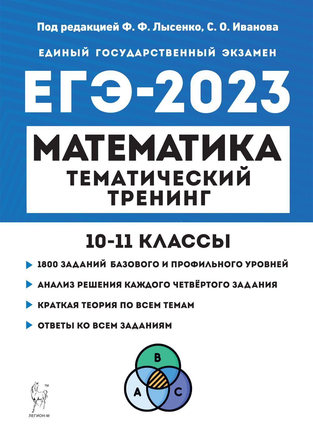 Математика. ЕГЭ-2023. Тематический тренинг. 1011-е классы | Лысенко Федор  Федорович