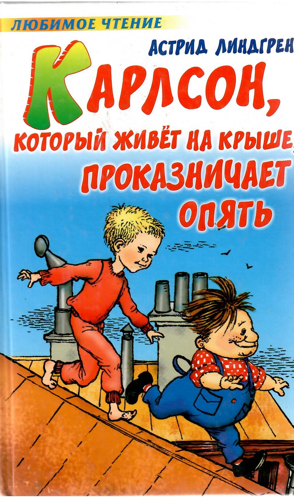 Карлсон который живет. Карлсон, который живет на крыше, проказничает опять. Карлсон который живёт на крыше проказничает. Карлсон опять проказничает книга. Линдгрен, Астрид 