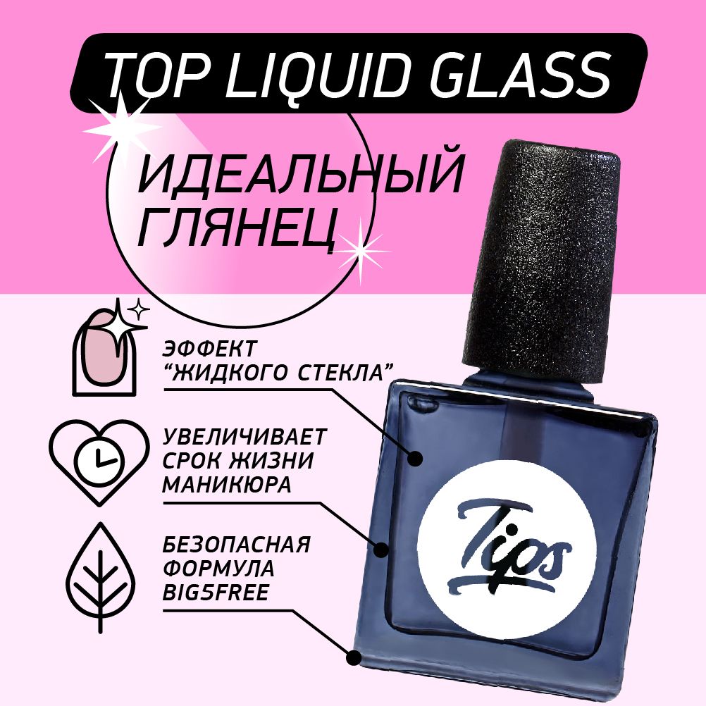 TipsTopLiquidGlassдолговечноеплотноепокрытиедляобычныхлаков