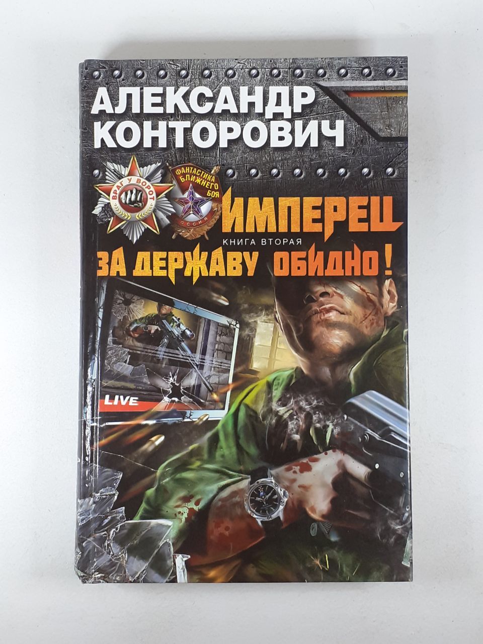 Читать черные бушлаты. Циклы книг конторовича. Циклы книг конторовича. Циклы книг конторовича. Конторович черные бушлаты.