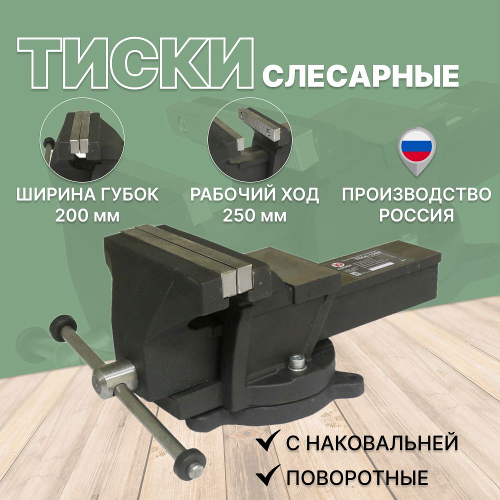 Тиски слесарные  поворотные ТПСН-200И(Россия,Ижевск)