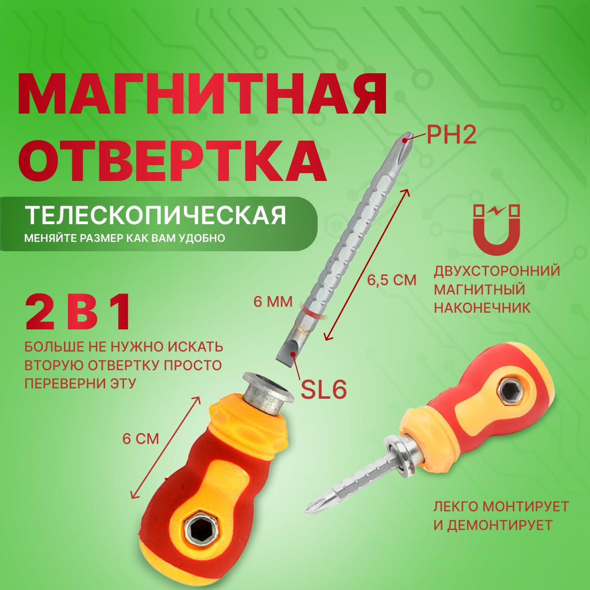 Магнитная отвертка, 1 шт,, 6 мм, PH2, SL6, телескопическая, двухсторонняя