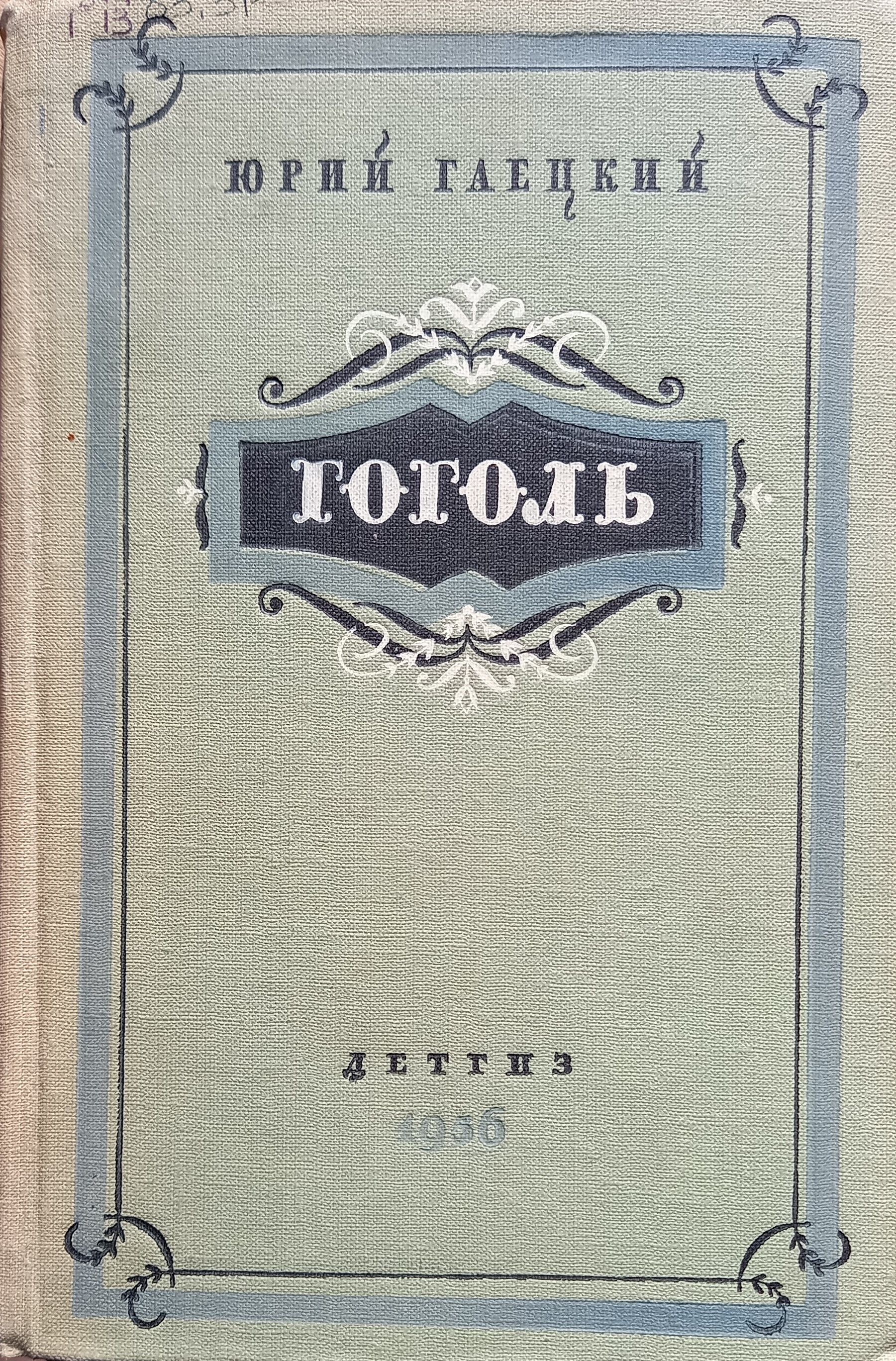 <b>Книга</b> построена на проникновенном рассказе о детстве Н.<b>Гоголя</b>, годах учебы ...