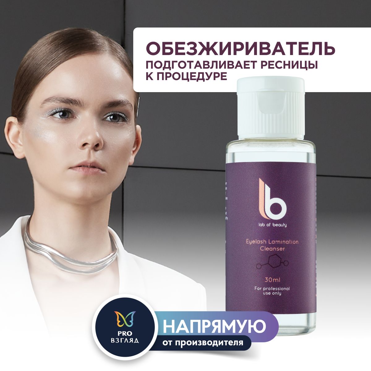 Lab of beauty Обезжириватель для ресниц (30 мл)