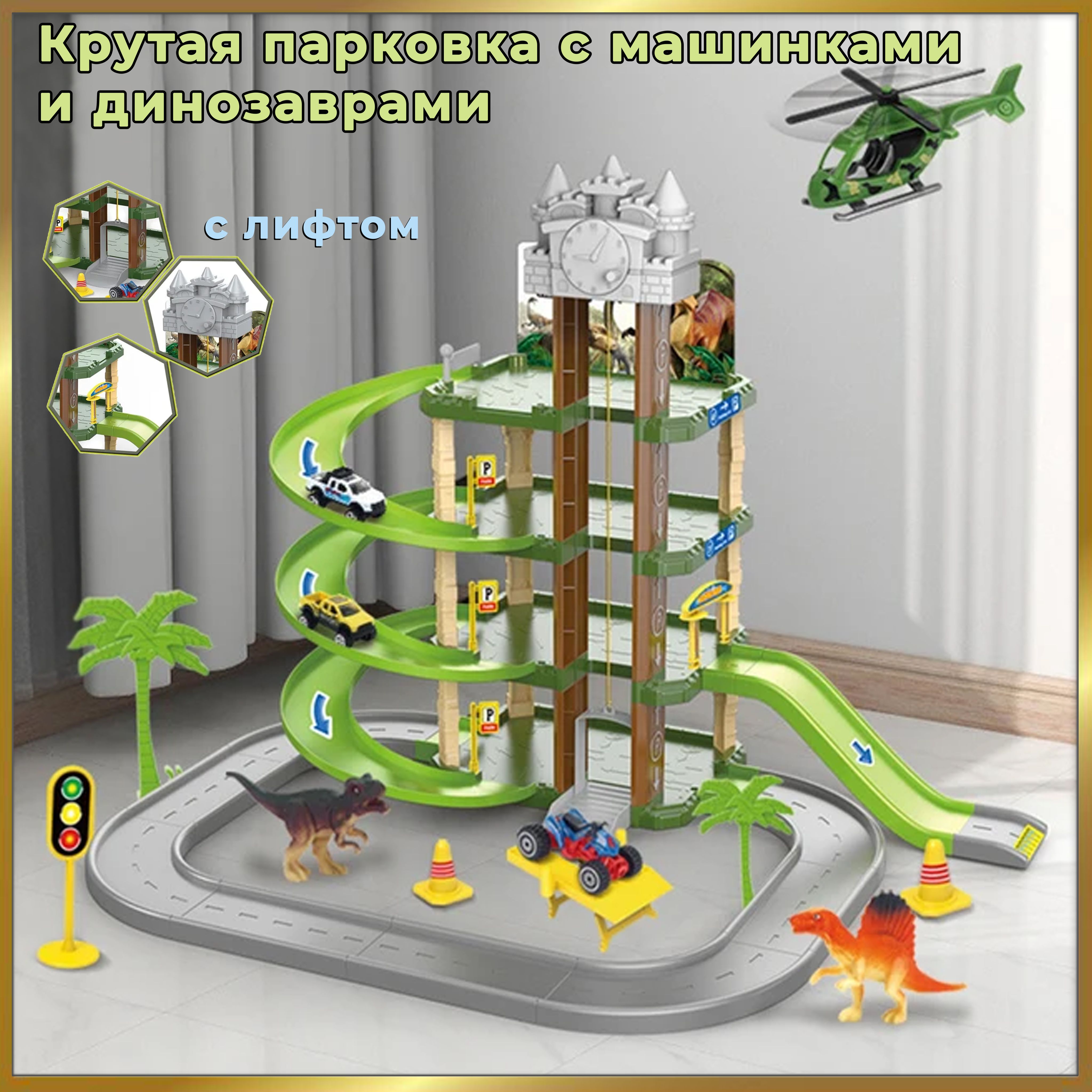 Парковка для машинок многоуровневая с треком, с лифтом, 2 машинки, 3  динозавра и вертолет - купить с доставкой по выгодным ценам в  интернет-магазине OZON (1514544210)