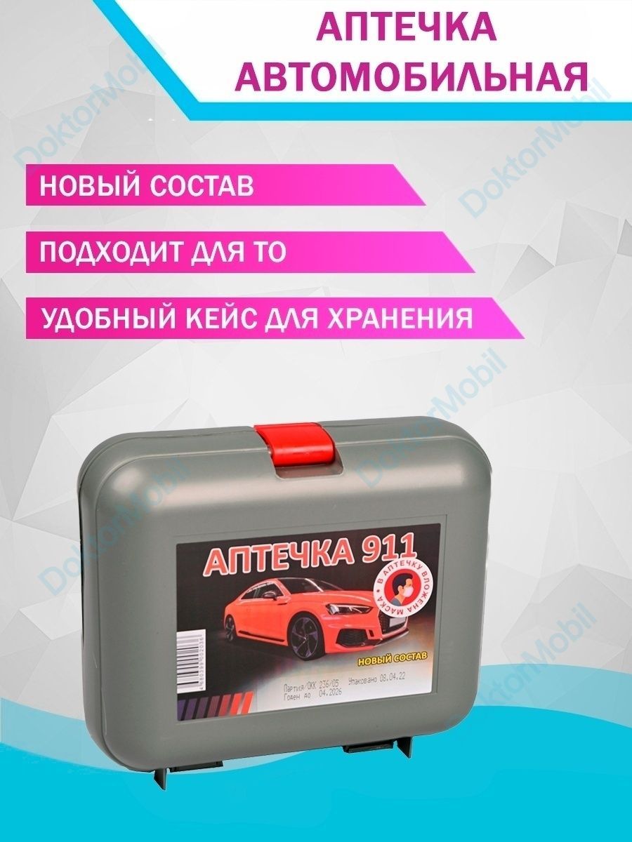 Аптечка автомобильная СПАС 911 (новый состав 2023, новая упаковка)  Автоаптечка