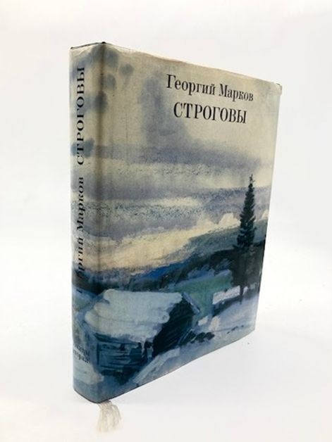 Строговы книга. Книга Строговы картинка.