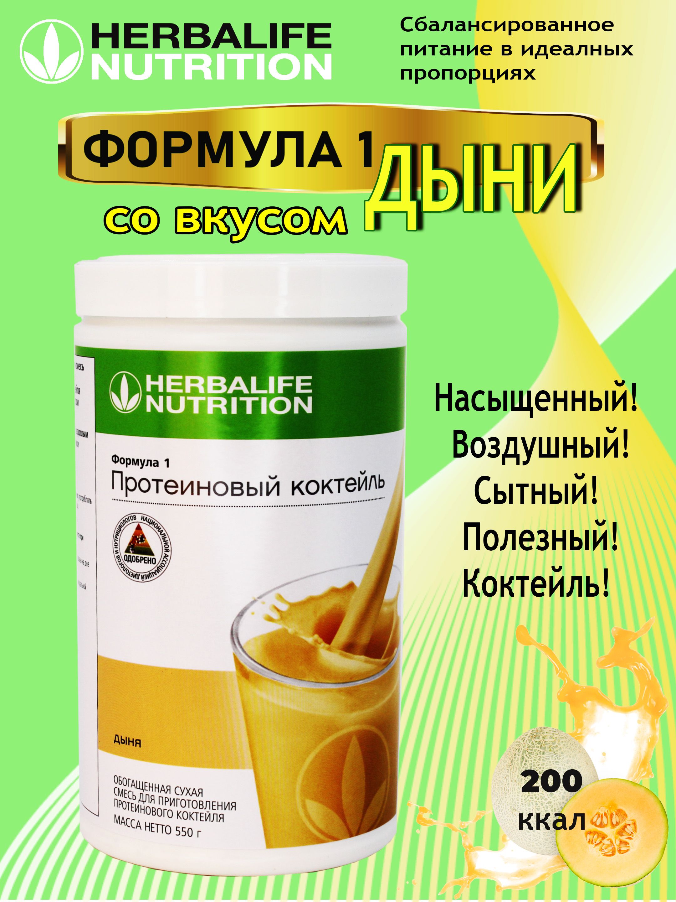 Herbalife коктейль отзывы. Коктейль дыня Гербалайф. Протеиновый коктейль Herbalife 550грам. Вкусы коктейлей Гербалайф. Бестселлер Гербалайф.