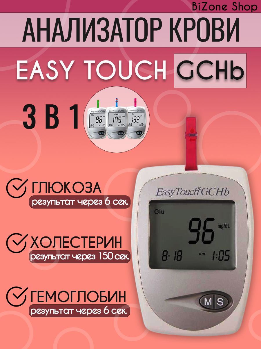 Easytouch gchb. ИЗИ тач глюкометр. Прибор для измерения гемоглобина холестерина.