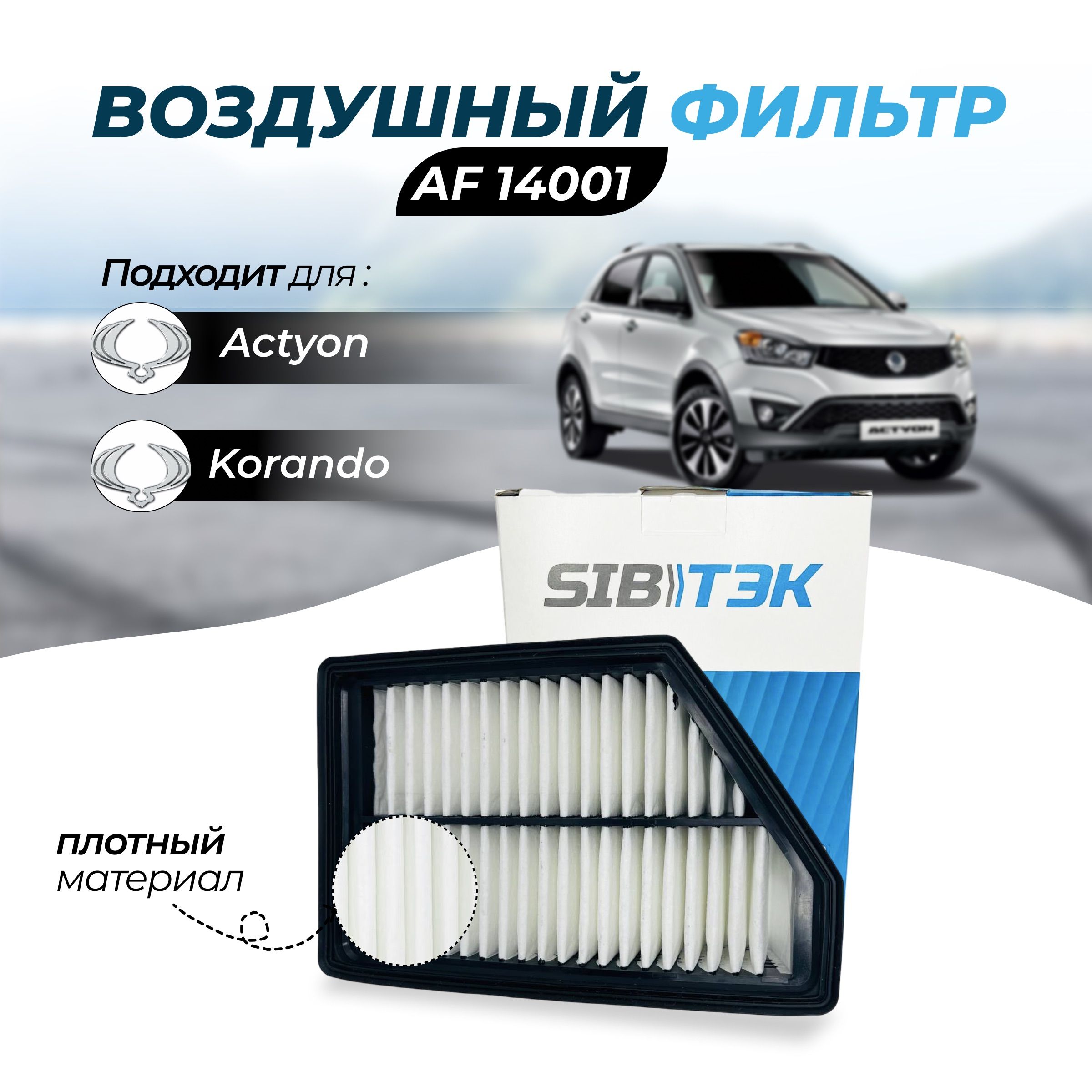 Фильтр воздушный Sibtek Фильтр воздушный AF14001 OEM: SSANGYONG  23140-34101, SSANGYONG Actyon New 2.0 e-XDi 200 (D20DTF) (175HP) ( 01.12 -  ), Korando 2.0 e-XDi (D20DTF) (175HP) (11.10->) - купить по выгодным ценам  в интернет-магазине OZON (616371472)