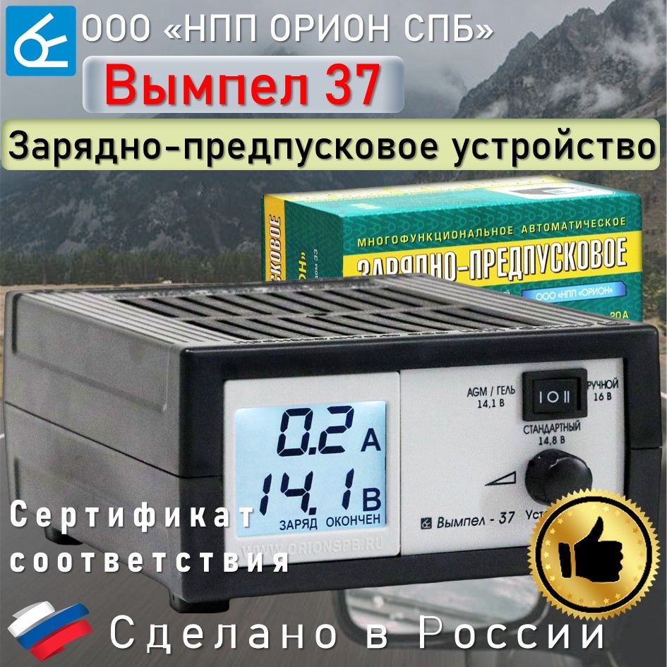 Зарядное для автомобильного аккумулятора вымпел 37. Орион вымпел 37. вымпел 37. зарядно-предпусковое устройство вымпел-37.