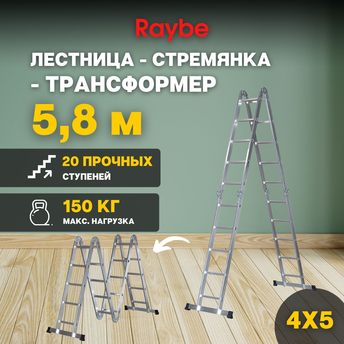 Лестница-стремянка4х5трансформералюминиеваяRaybeRTM5805,8мметра