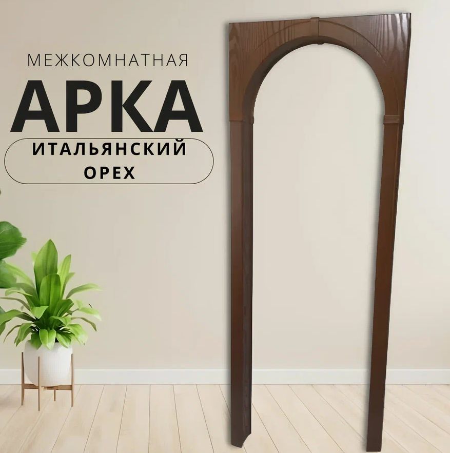 АркамежкомнатнаяИтальянскийорех,МДФ,ПВХ(поливинилхлорид),Глухая