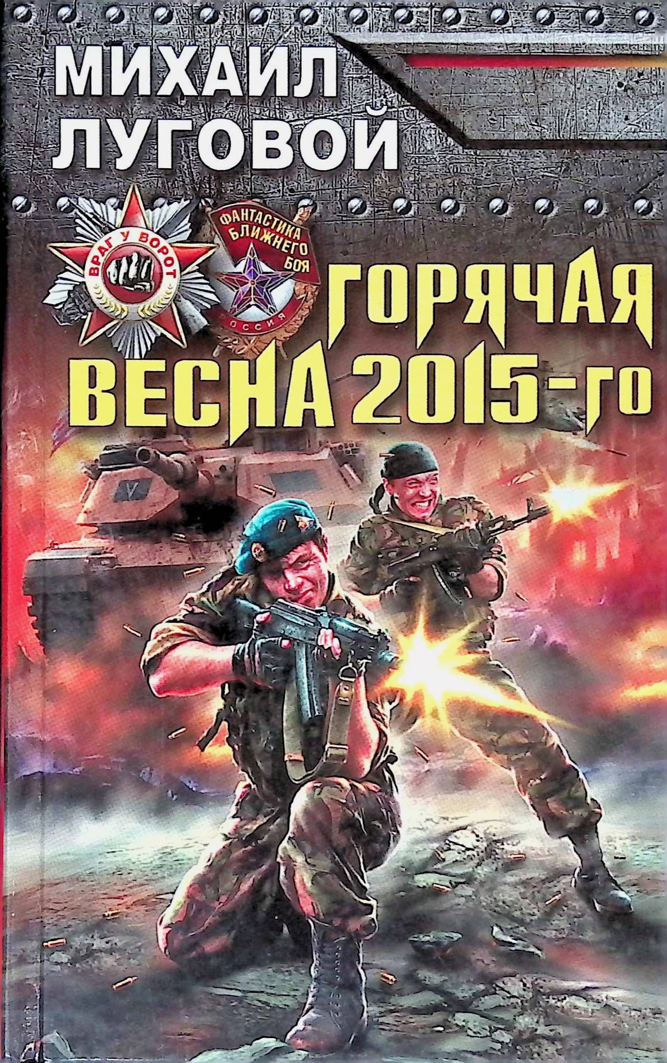 Горячие книги. Луговой Михаил - горячая Весна 2015-го. Горячая Весна 2015-го книга. Книги про третью мировую. Михаил Луговой книги.