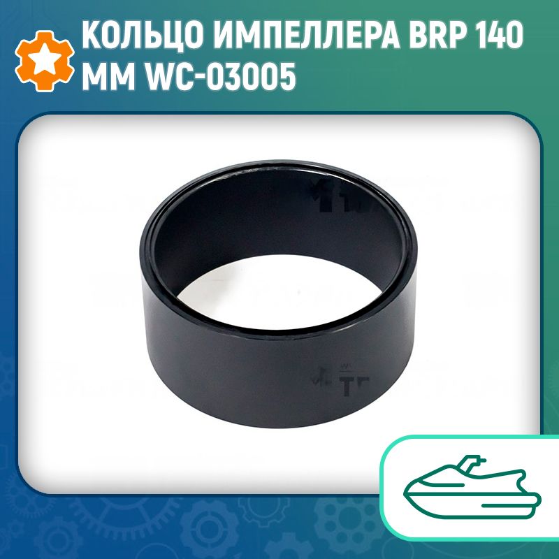 Кольцо импеллера BRP 140мм WC-03005