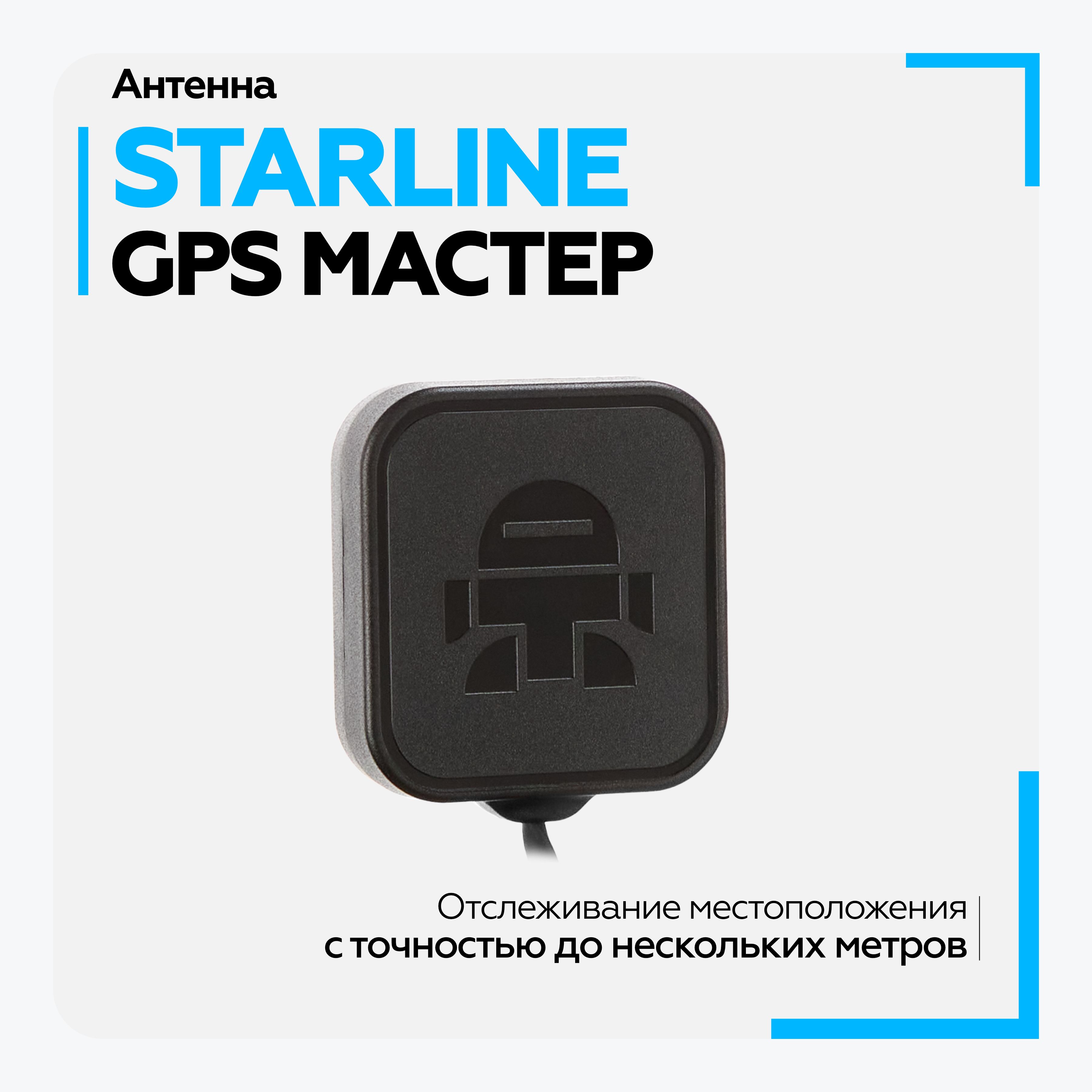 Устройство поисковое для автомобиля StarLine GPS Мастер купить по выгодной  цене в интернет-магазине OZON (578198030)