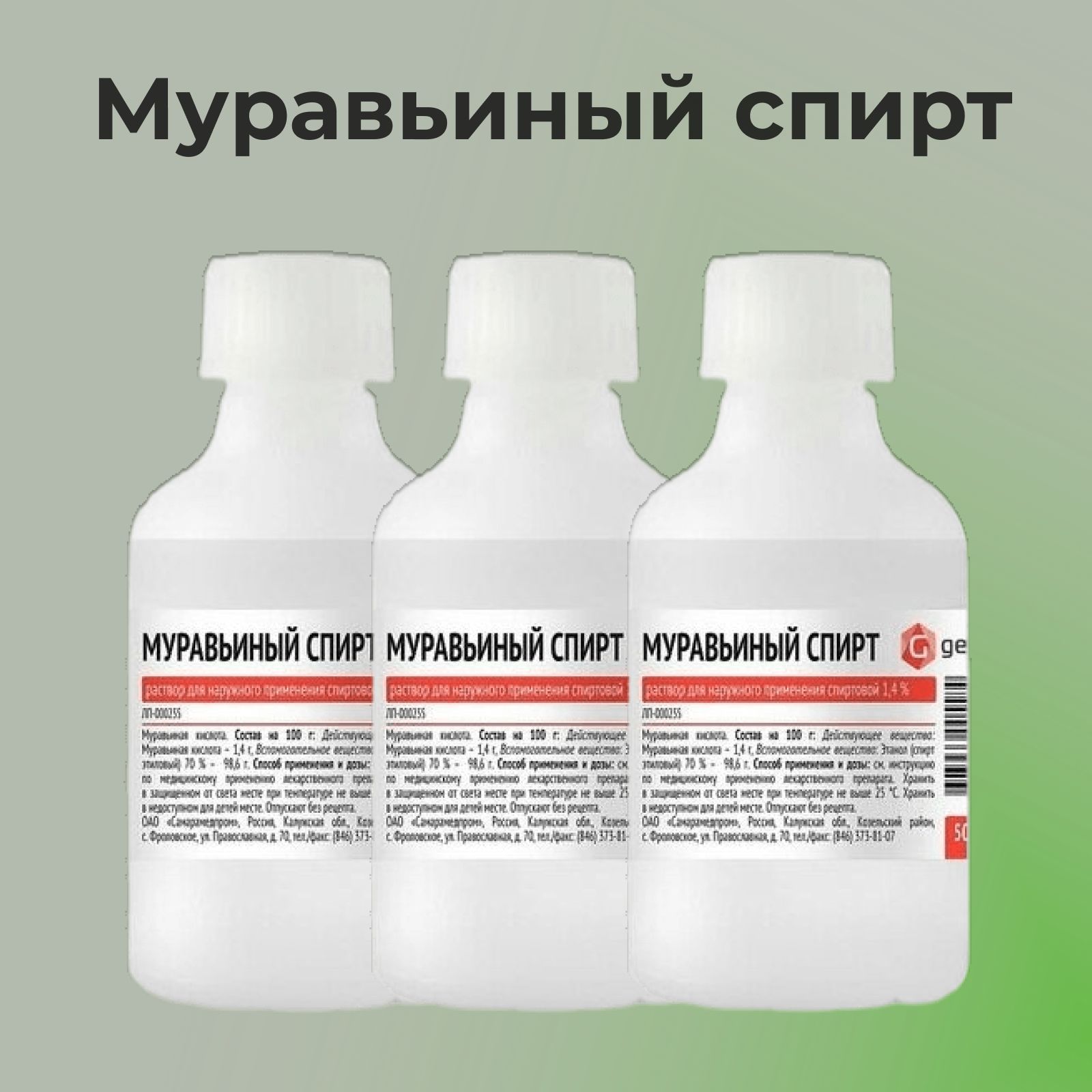 Муравьиный спирт 50 мл/ 3 шт - купить с доставкой по выгодным ценам в  интернет-магазине OZON (520151827)