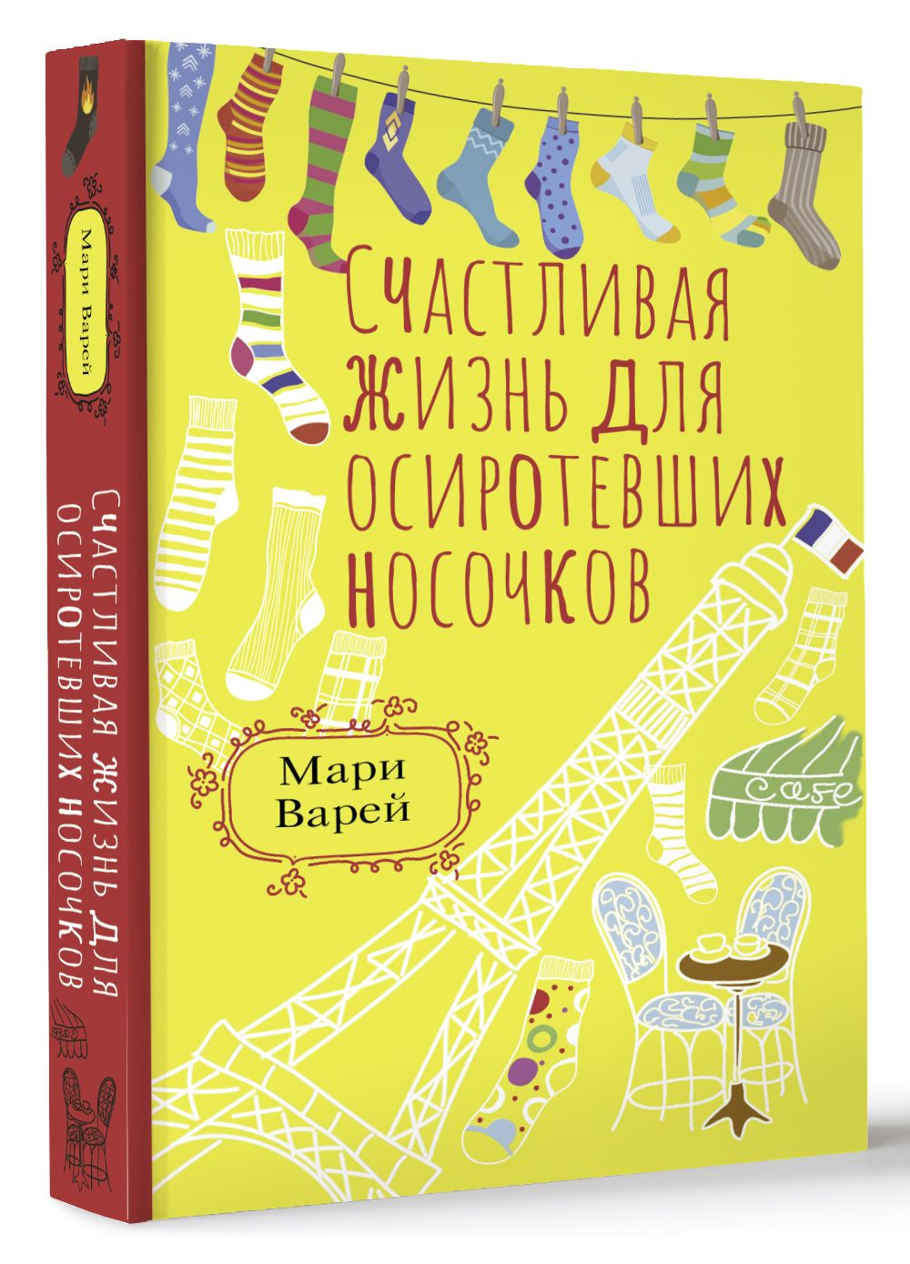 Счастливая жизнь для осиротевших носочков | Варей Мари