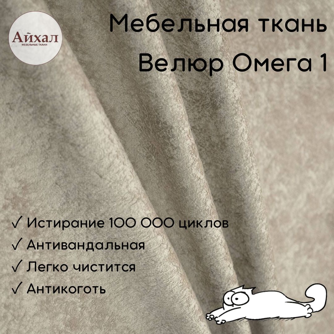 Ткань омега для мебели